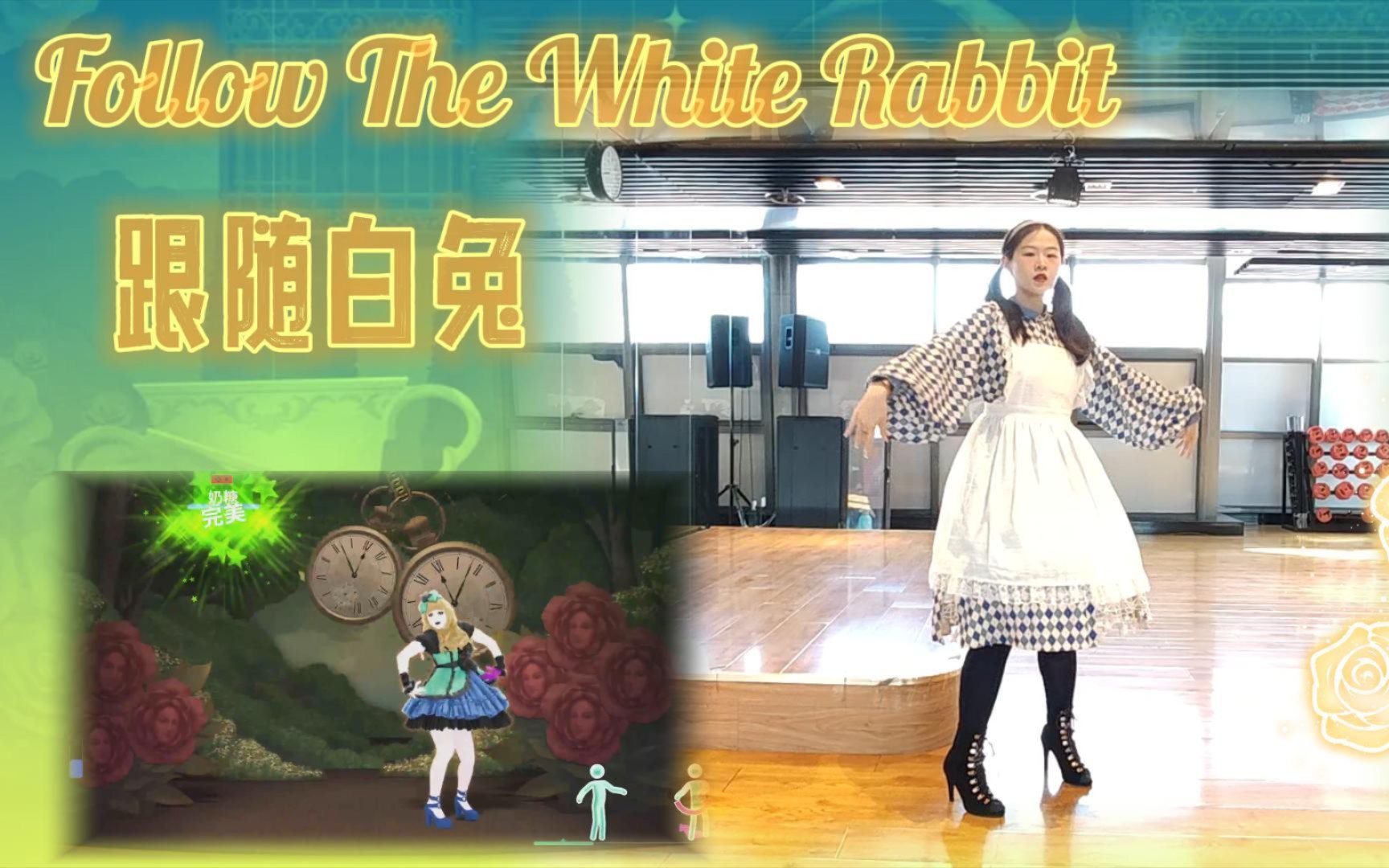 [图]【瑄瑄】跟随白兔 Follow The White Rabbit♪舞力全开Just Dance