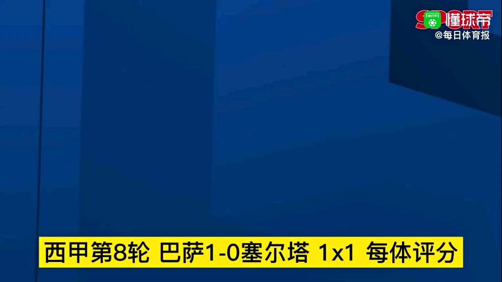 西甲第8轮 巴萨罗那10维戈塞尔塔 1*1评分哔哩哔哩bilibili