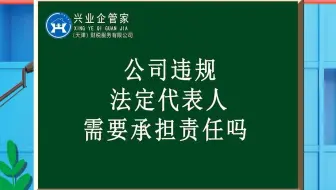 财税知识小课堂31：公司法定代表人需要承担责任吗？