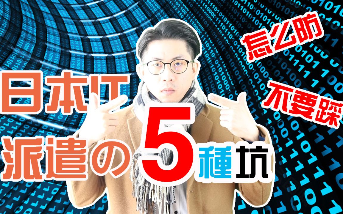 日本it | 派遣的5种坑 找it工作防止上当受骗. 如何去劳动基准监督署相谈?哔哩哔哩bilibili