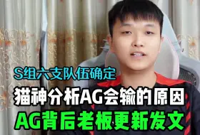 Download Video: AG超玩会猫神分析AG会输的原因，AG背后老板更新发文，进入S组的六支队伍名单确定