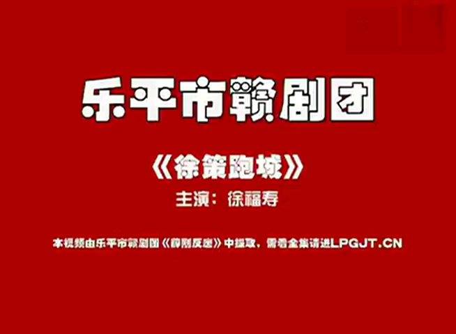 赣剧老拨子徐策跑城乐平市赣剧团徐福寿