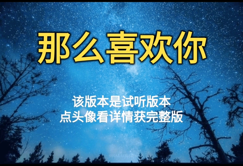 [图]那么喜欢你 周笔畅【无损原版伴奏】