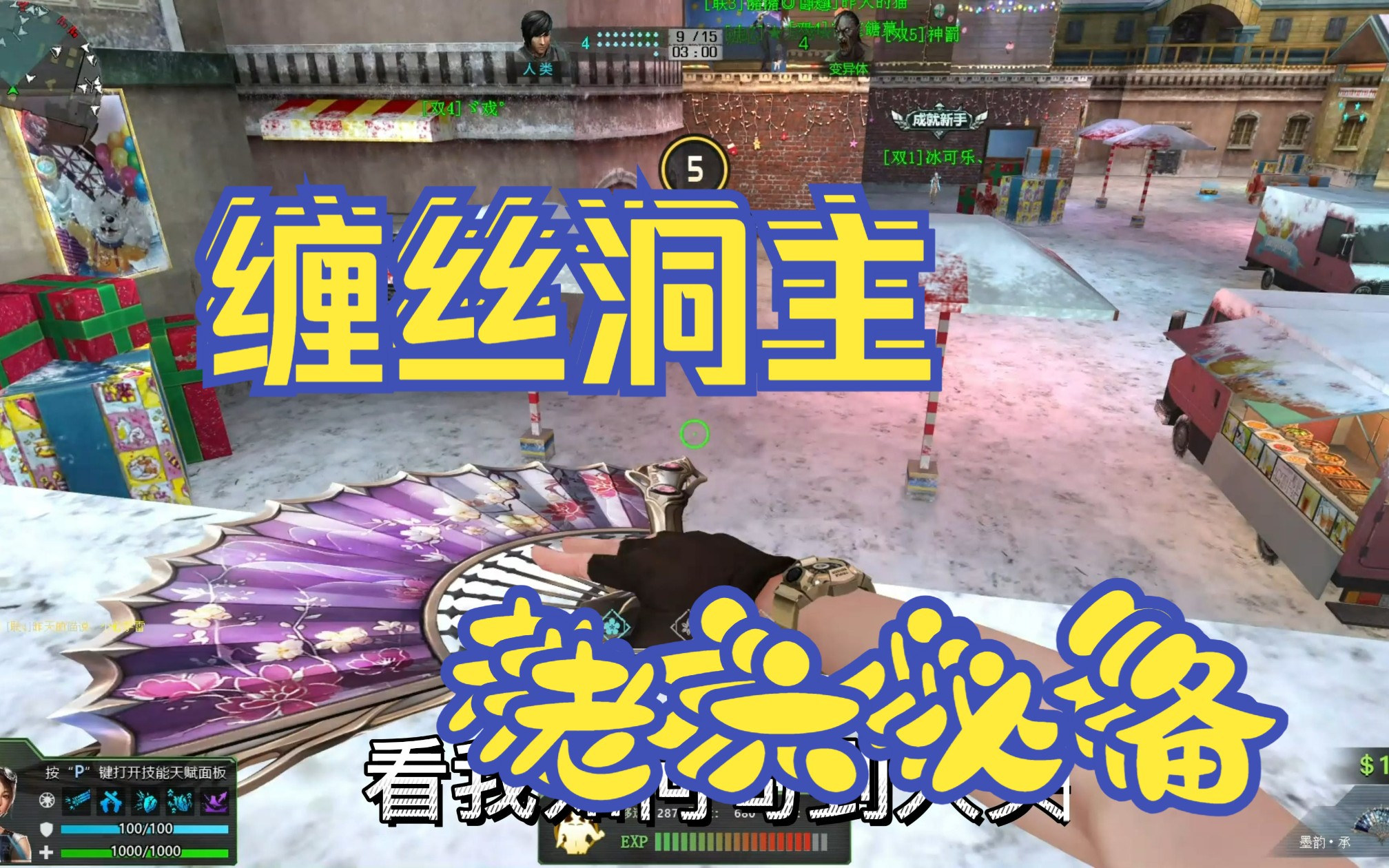 【生死狙击】-缠丝洞主