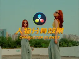 Download Video: 超简单的人物分身效果制作！