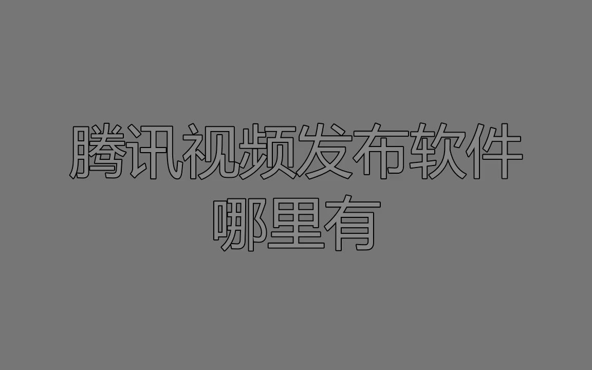 【今日/爆料】西瓜视频上传软件最新版,干就完了哔哩哔哩bilibili