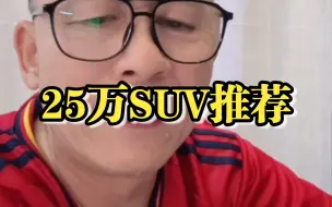 25万SUV车型靠谱推荐