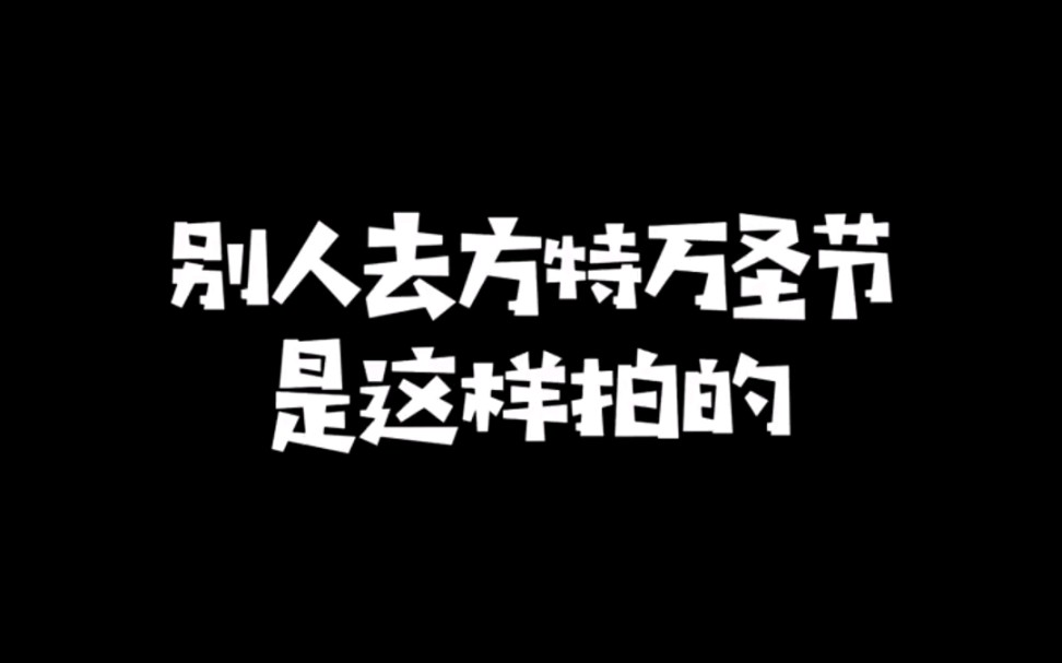 [图]方特万圣节 ，不知道为啥，我感觉跟别人去的方特万圣节不太一样。#郑州方特万圣作妖节 #方特精怪夜