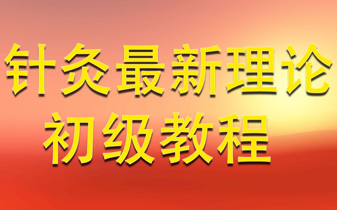 [图]汕头针灸培训-郑魁山针灸教学视频-成都华西针灸培训