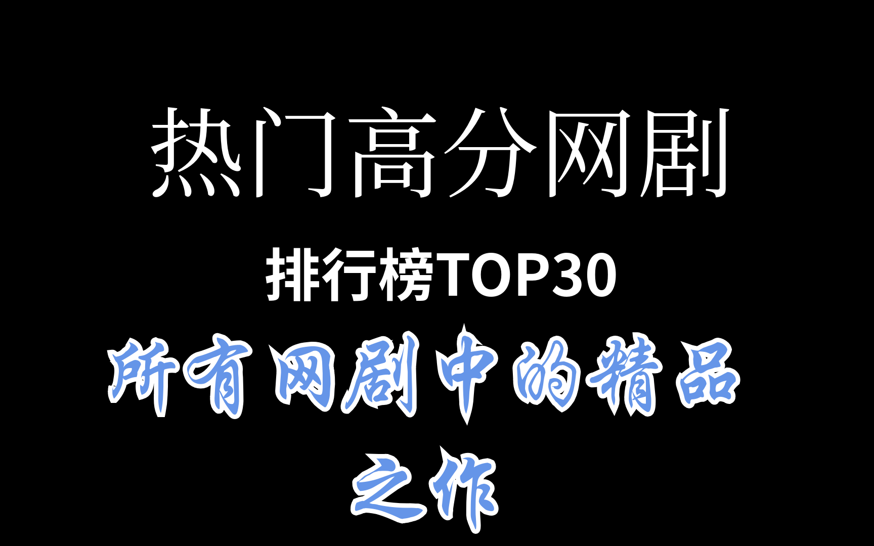 热门网剧排行榜TOP30 这几年来网剧做的真的很好哔哩哔哩bilibili