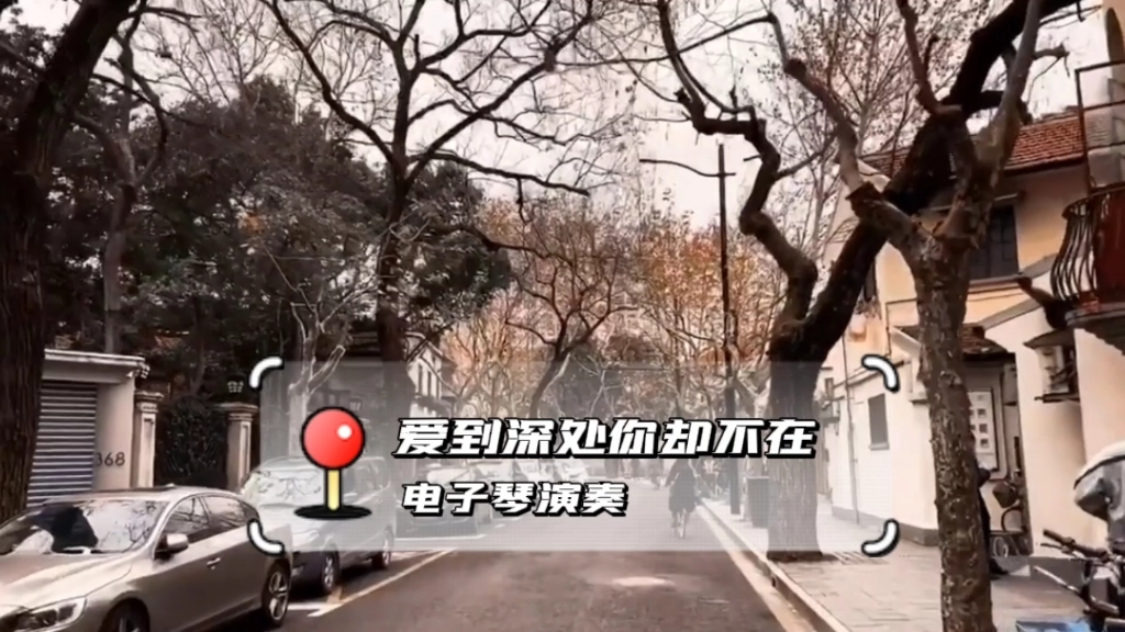 [图]电子琴演奏《爱到深处你却不在》，所有温柔为你等待，依然对你痴情不改