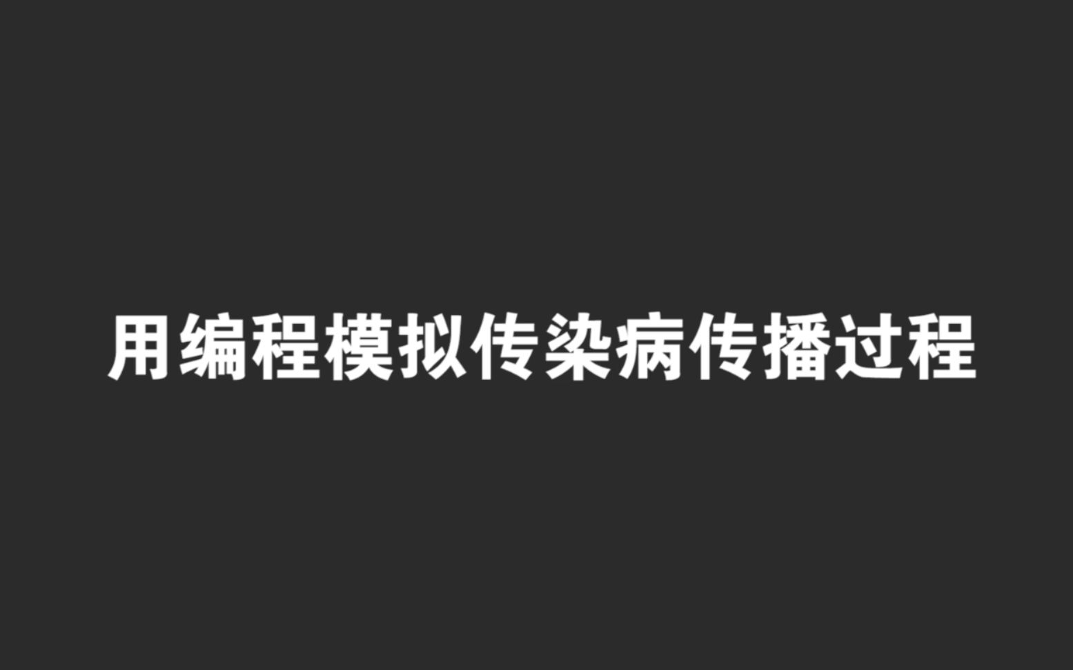 【编程科普】火遍全网的程序员小哥哥教大家病毒传播的程序怎么写哔哩哔哩bilibili