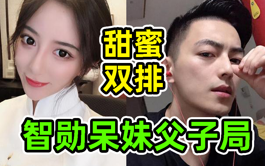 智勋带呆妹征战峡谷父子局比赛输了叫爸爸