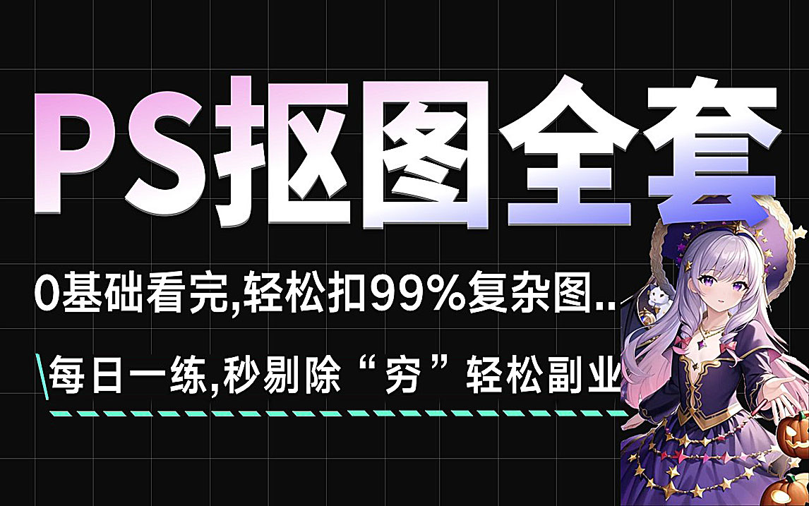 PS教程:2024PS初学者必备的100集PS抠图全套教程 每日一练,万图皆可扣!秒剔除“穷”轻松副业!! (持续更新,关注UP不迷路)哔哩哔哩bilibili