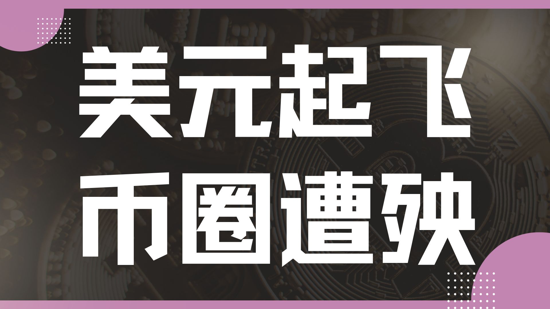 『数汇交易』2024.12.19美联储表示2025年减少降息,美元起飞币圈遭殃~比特币哔哩哔哩bilibili