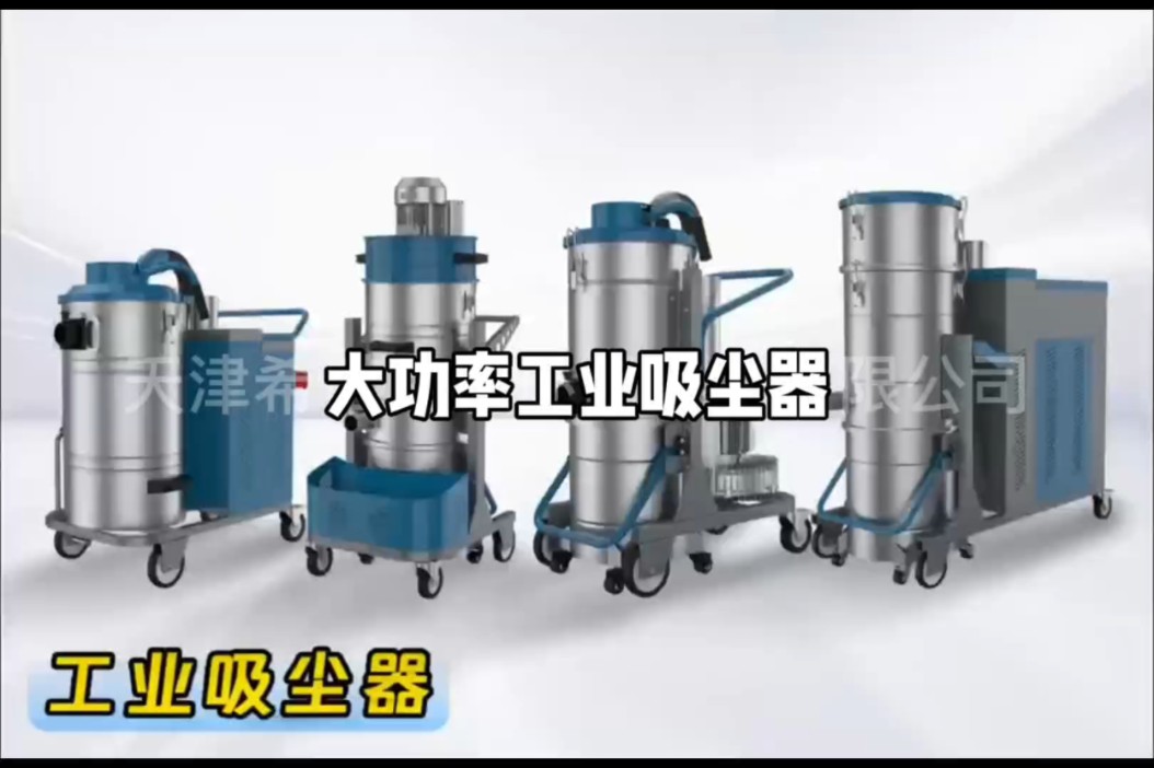 大功率工业吸尘器,"让清洁变得简单"?