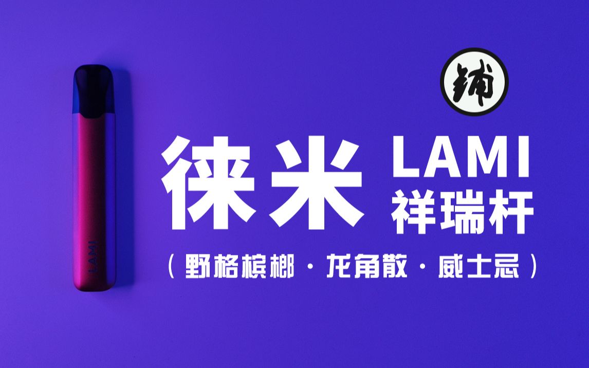 烟铺小管家【宠粉】| LAMI徕米1.5代祥瑞杆,双拼配色带来怎样的视觉体验!和小龙王联名的野格槟榔口感到底像不像?哔哩哔哩bilibili