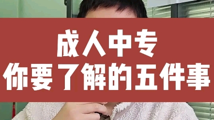 成人中专怎么报名?成人中专最快多久拿证?成人中专一年制有用吗?成人中专报名条件哔哩哔哩bilibili