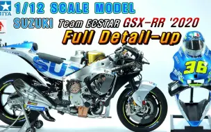 Download Video: 【民用模型】田宫1/12 Team SUZUKI ECSTAR GSX-RR '2020比例模型制作