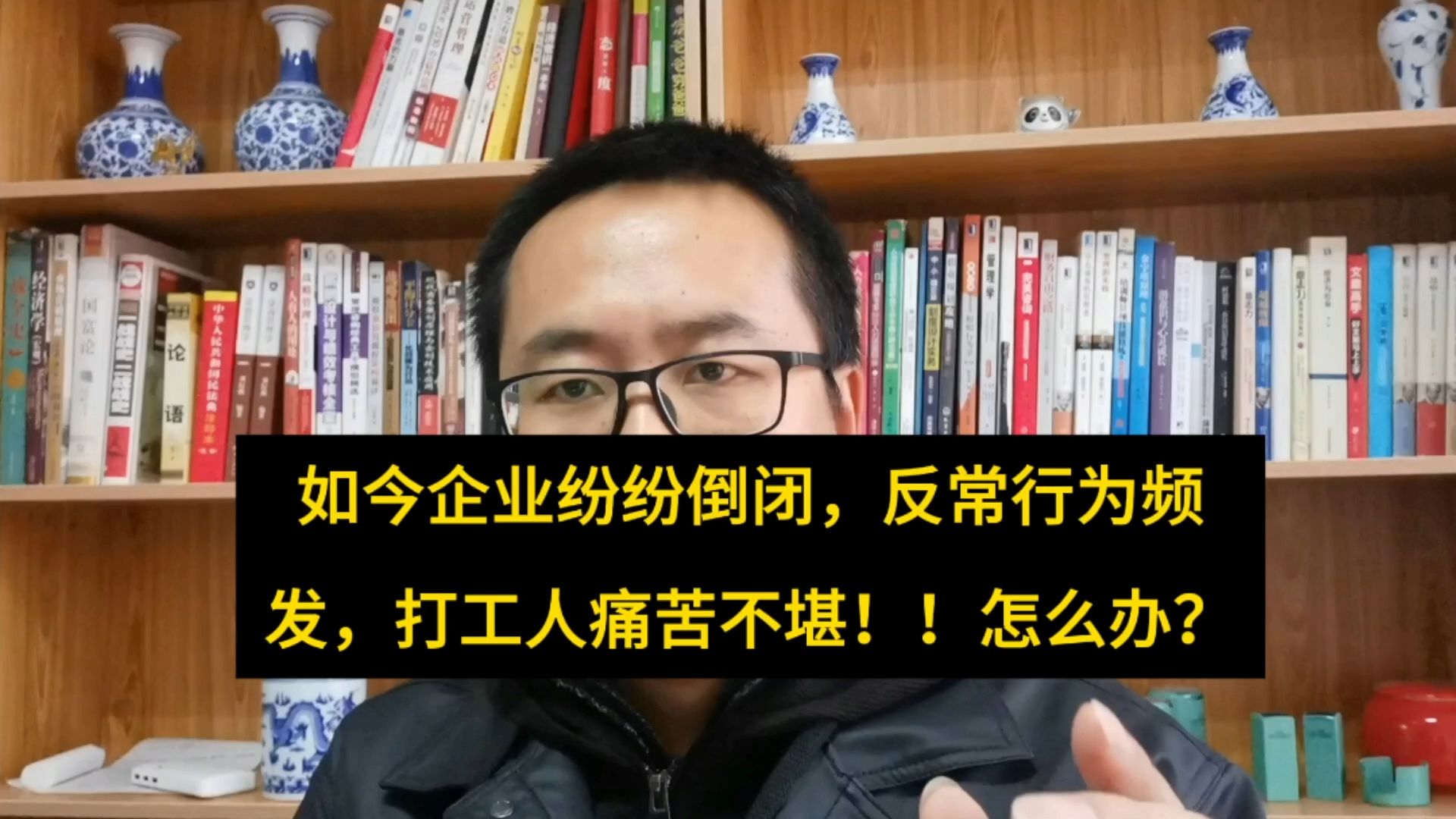 如今企业纷纷塌陷,哀鸿遍野,打工人天塌地陷!该怎么办?哔哩哔哩bilibili