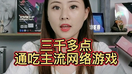 三千多点通吃主流网络游戏主机哔哩哔哩bilibili