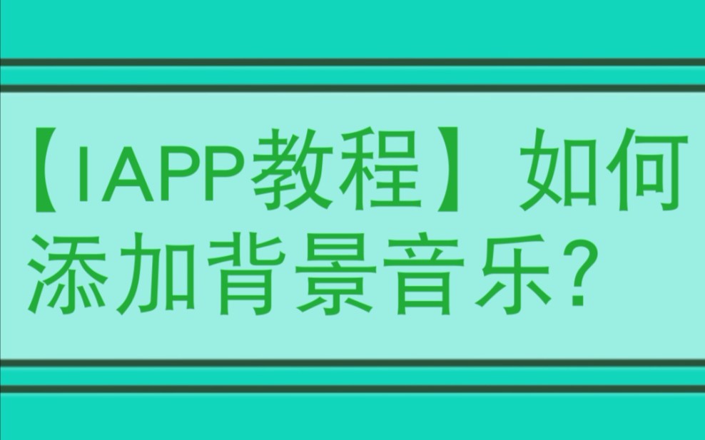 【IAPP教程】如何添加背景音乐?哔哩哔哩bilibili