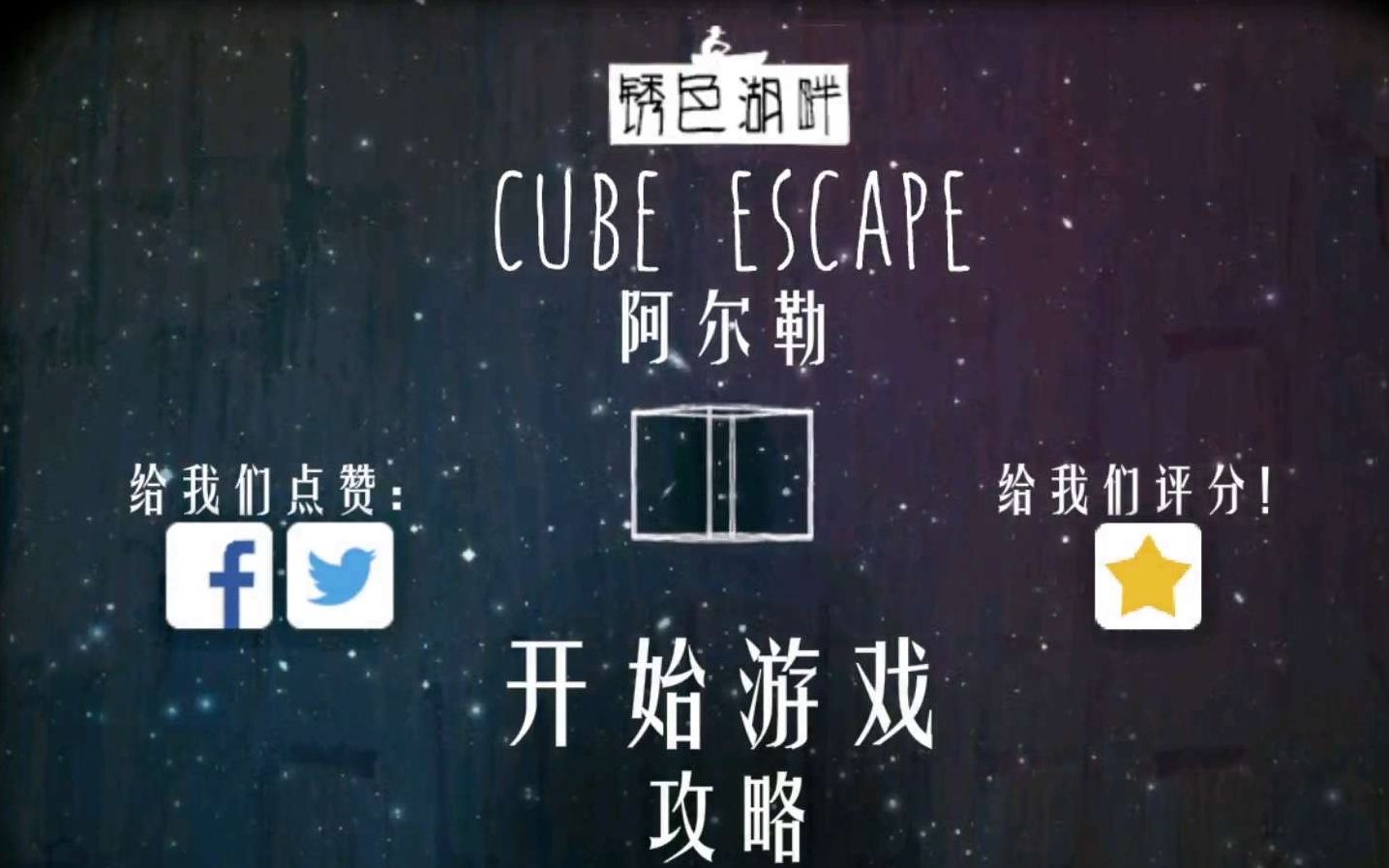 【锈湖系列】锈湖阿尔勒《Cube Escape :Arles 》哔哩哔哩bilibili