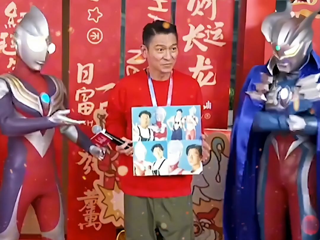 刘德华又和奥特曼见面啦