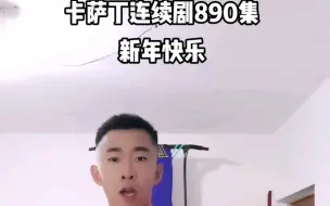 Descargar video: 卡萨丁连续剧890集新年快乐