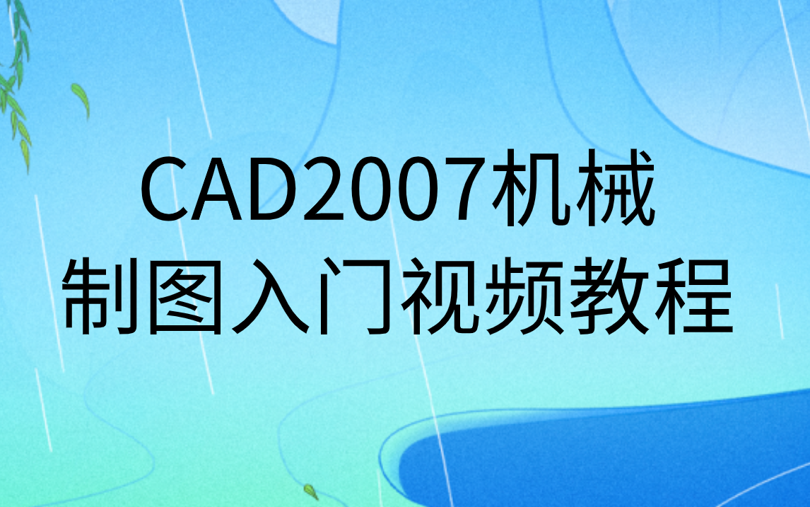 [图]AutoCAD2007机械制图视频教程