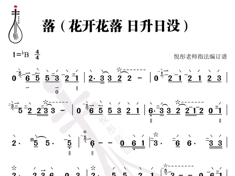 《落》(花开花落日升日没)悦彤老师指法编订谱