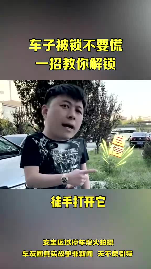 车子被锁不要慌一招教你解锁!哔哩哔哩bilibili