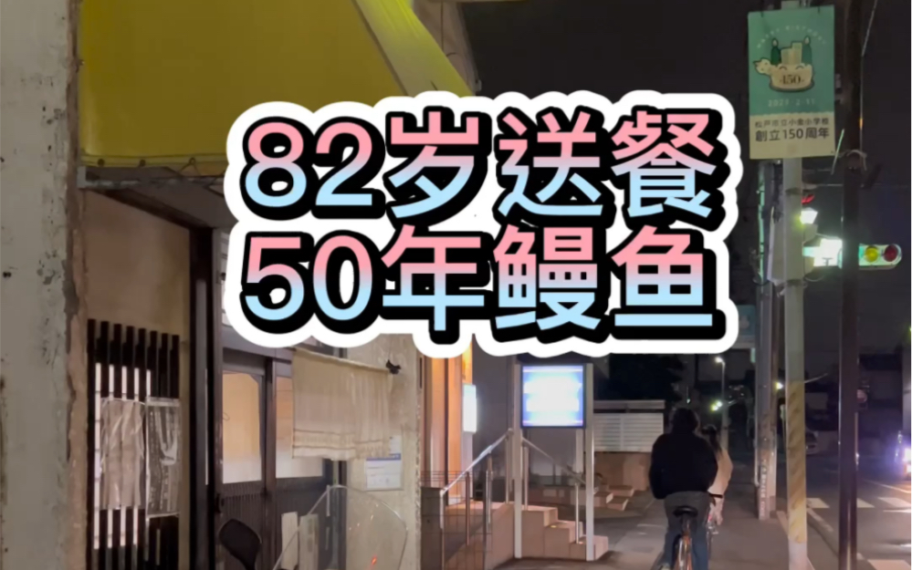 日本82岁老奶奶送外卖的后续来了,开了50年的鳗鱼店,只做三个定食哔哩哔哩bilibili