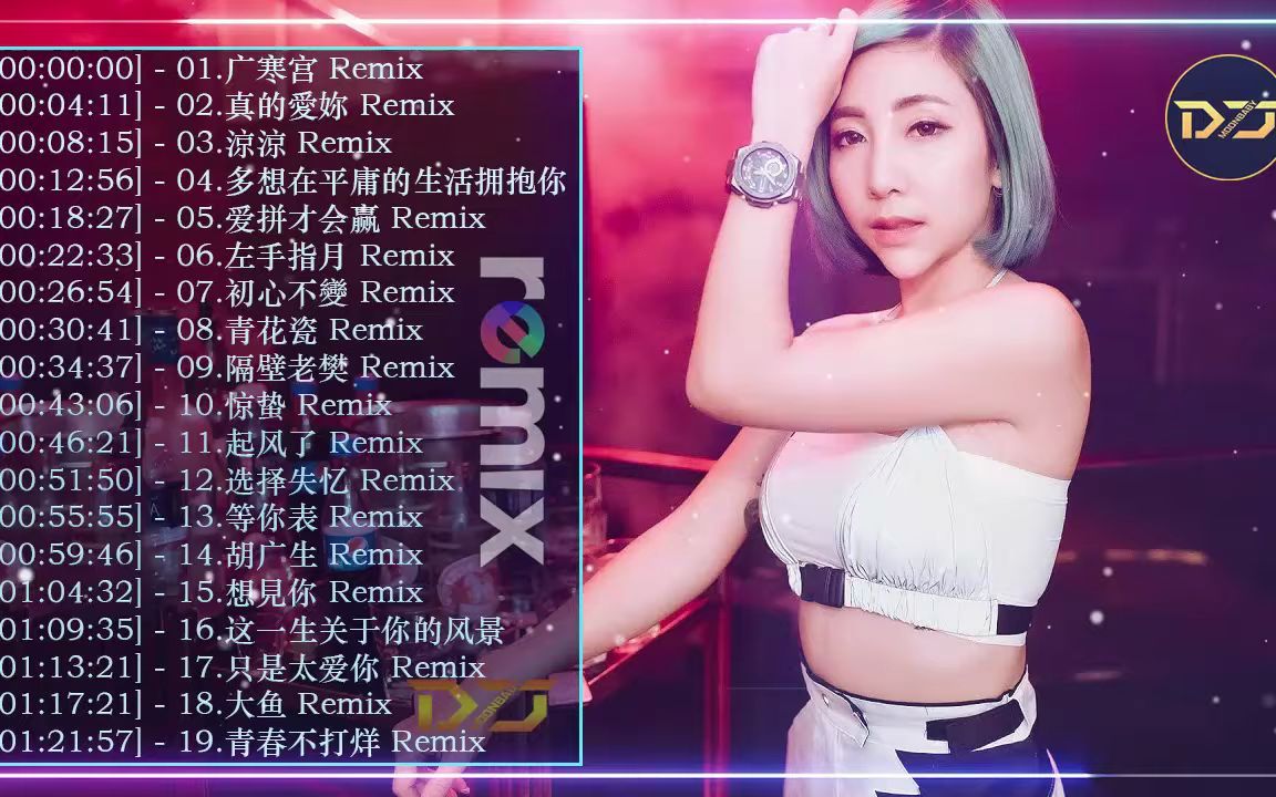 [图]Chinese Dj Remix「最火歌曲DJ」慢搖【世界美好与你环环相扣 ✘ 卑微到最後有多痛 ✘ 我不後悔 ✘ 多情种 ✘ 广寒宫 ✘ 够爱】動態歌詞 _