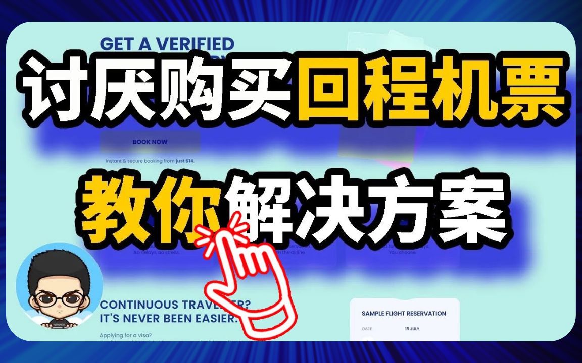 办签证和入境都要提前购买好回程机票?教你一招𐟒ᨧ㥆𓨯姃榁𜡥“”哩哔哩bilibili