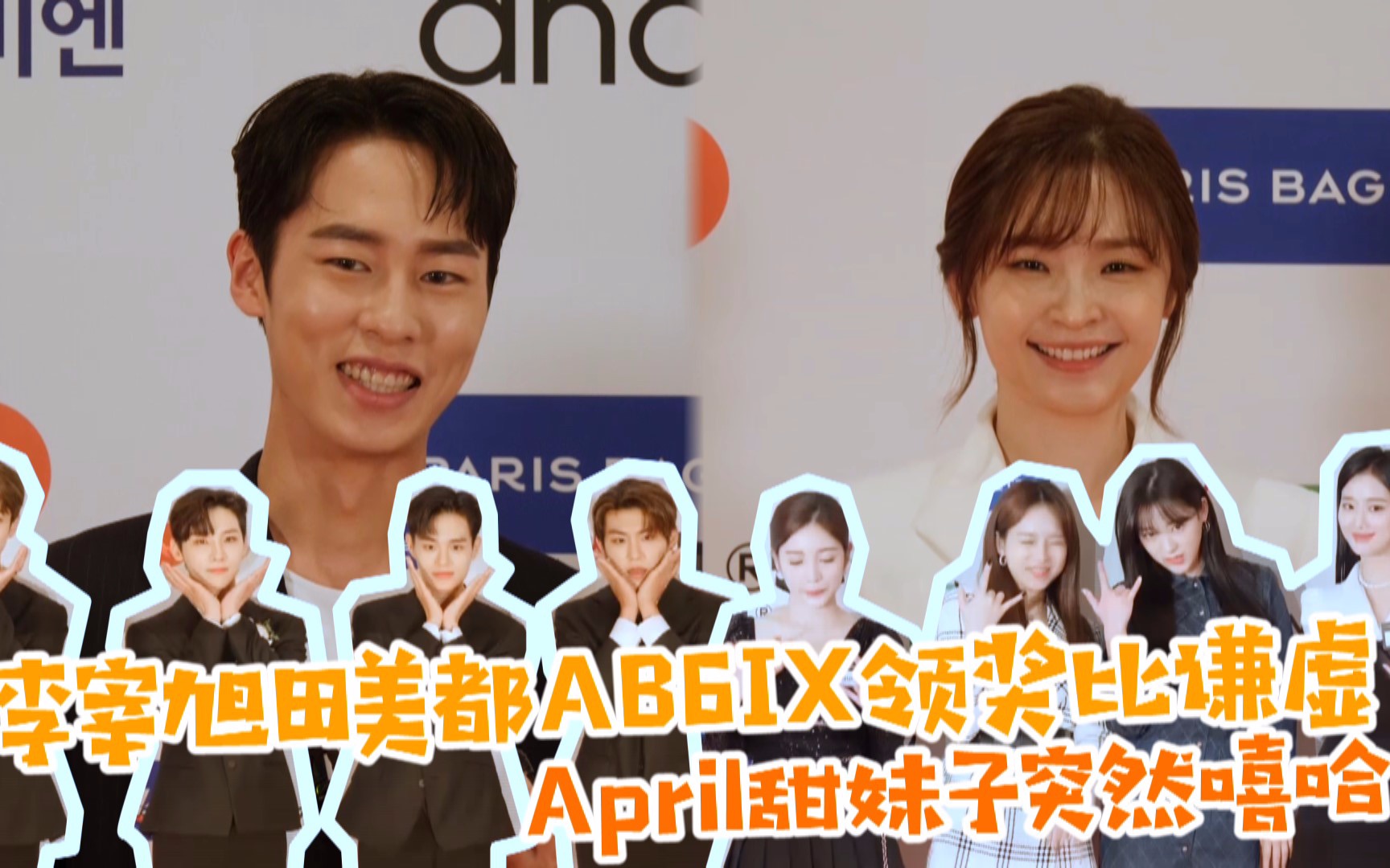 李宰旭田美都AB6IX领奖比谦虚 April甜妹子突然嘻哈哔哩哔哩bilibili