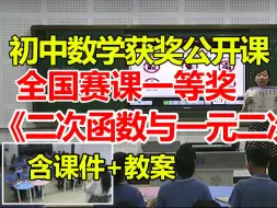 Download Video: 二次函数与一元二次方程【公开课】【初中数学优质课】【全国大赛一等奖】【有配套课件教案】姜莹莹