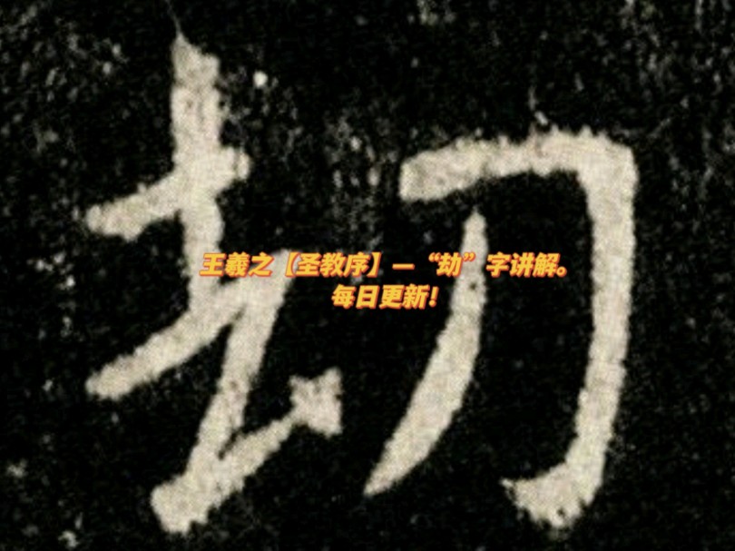 王羲之【圣教序】—"劫"字讲解.