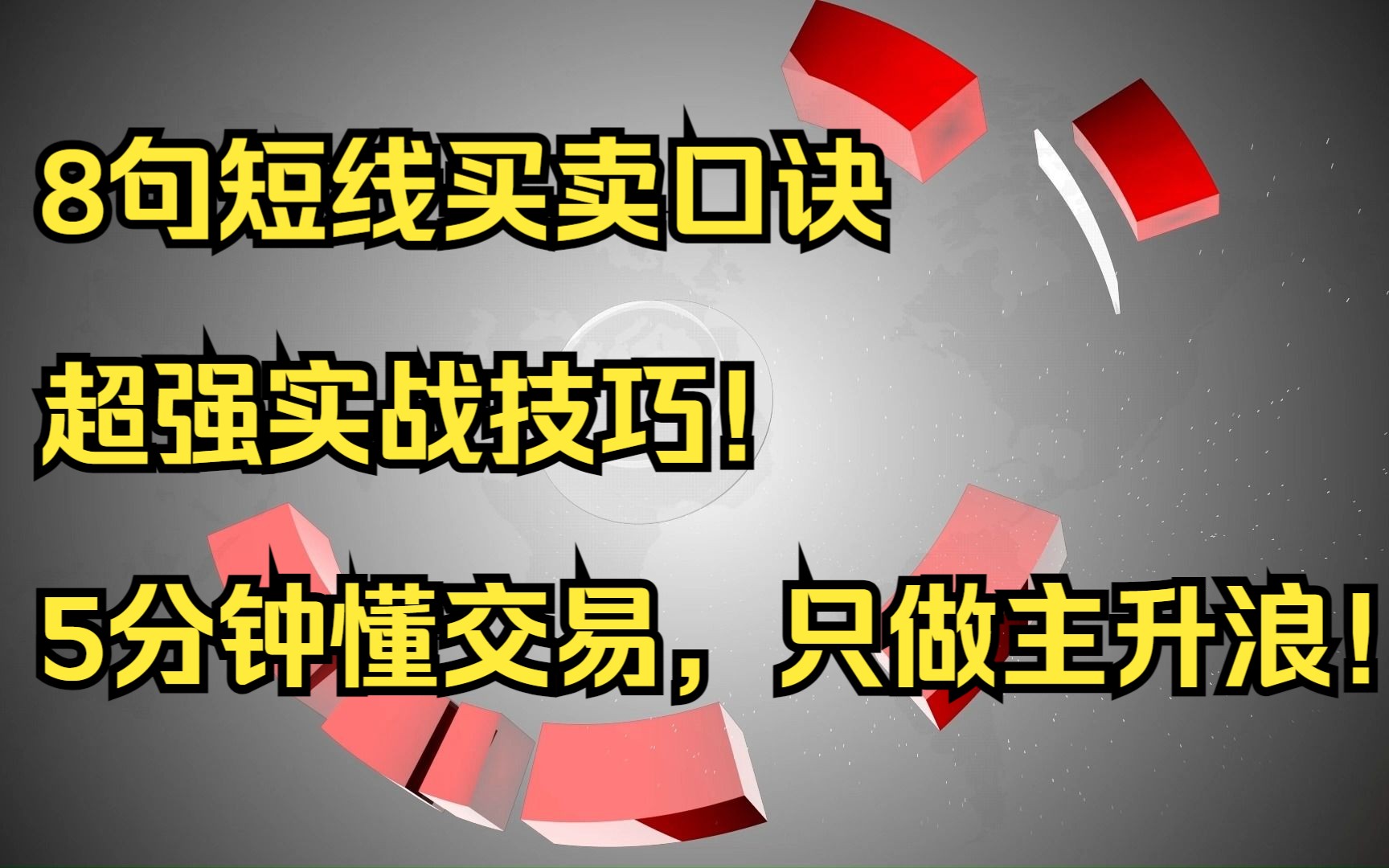 A股:8句短线买卖口诀,超强实战技巧!5分钟懂交易,只做主升浪!哔哩哔哩bilibili