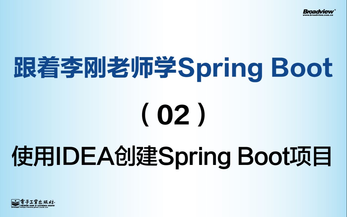 跟着李刚老师学Spring Boot——02 使用IDEA创建Spring Boot项目哔哩哔哩bilibili