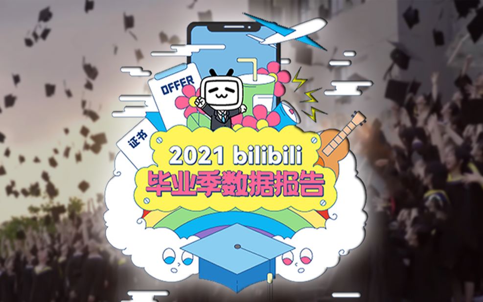 2021 bilibili毕业季数据报告哔哩哔哩bilibili