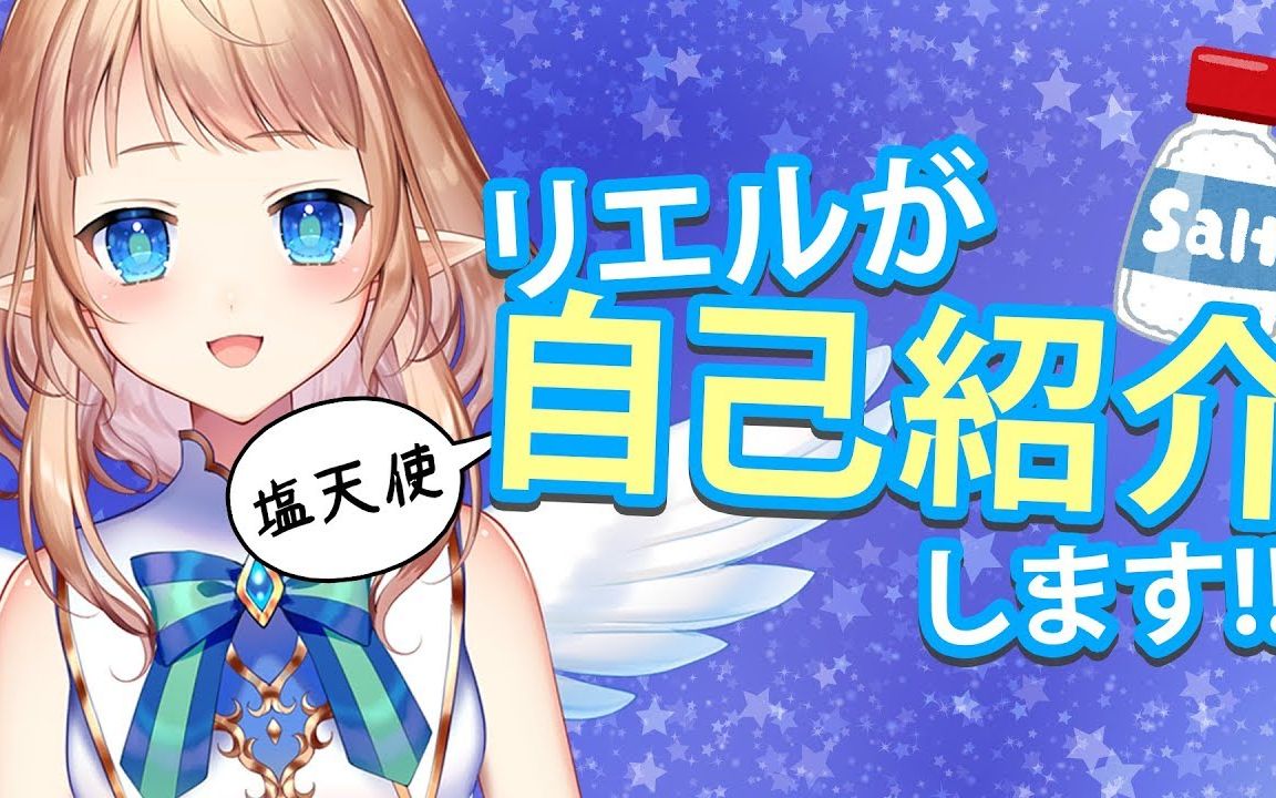 (熟肉)【塩天使リエル】贫穷的盐天使?