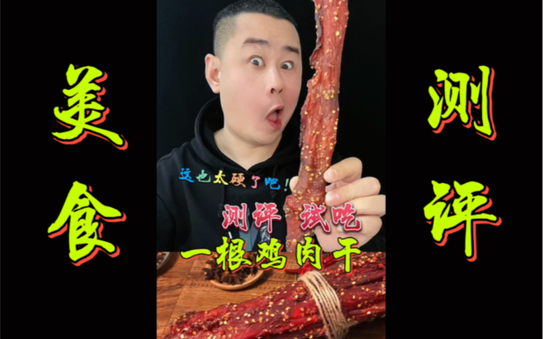 一根鸡肉干测评哔哩哔哩bilibili