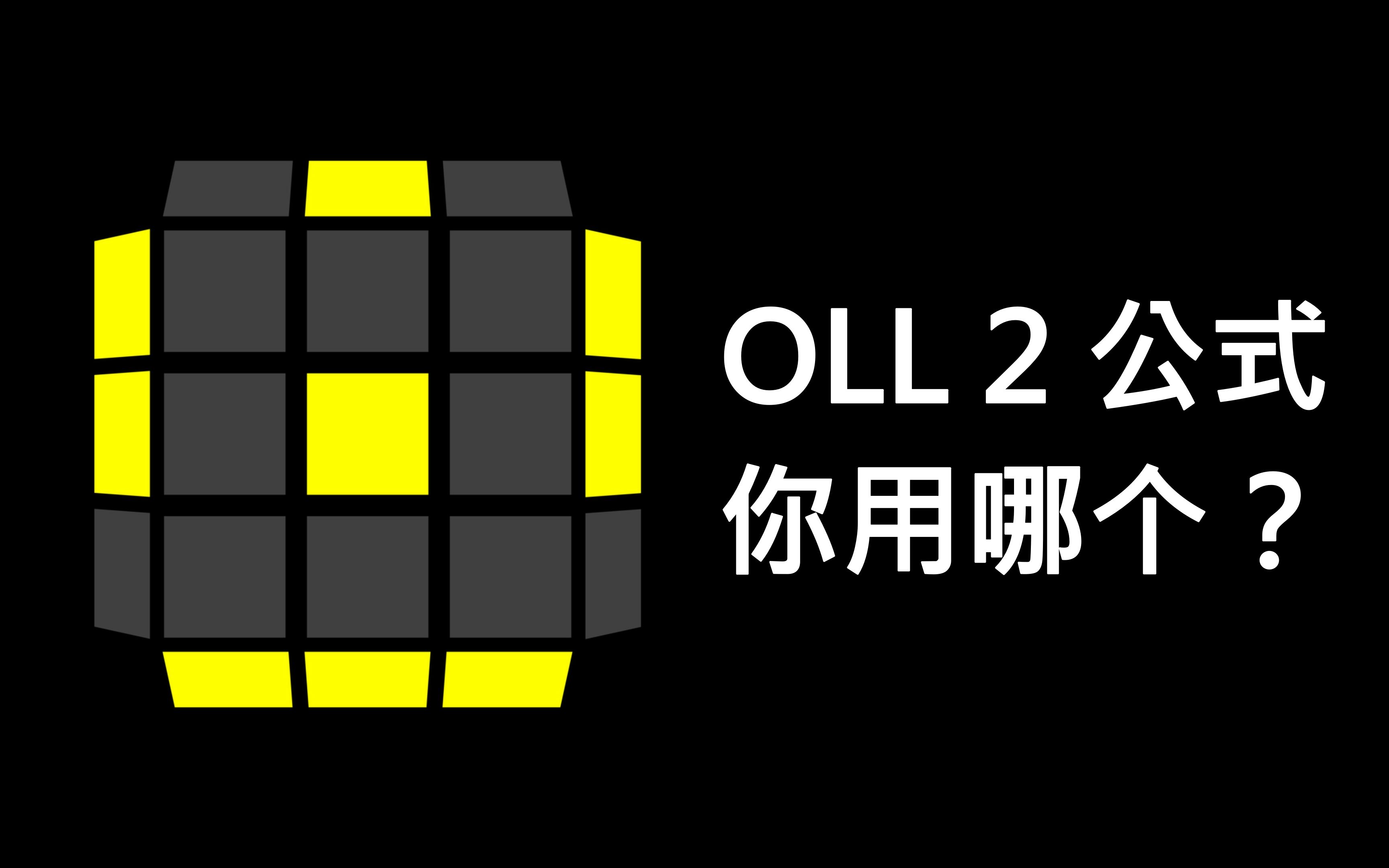 四个OLL 2公式,你用哪一个?哔哩哔哩bilibili