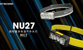 Download Video: 新品 | 全行业首发！NU27超轻量多色温户外头灯