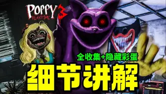 Descargar video: 瞌睡猫献祭自我！主角身份被透露？欢乐时刻真相公布！《波比的游戏时间》第三章