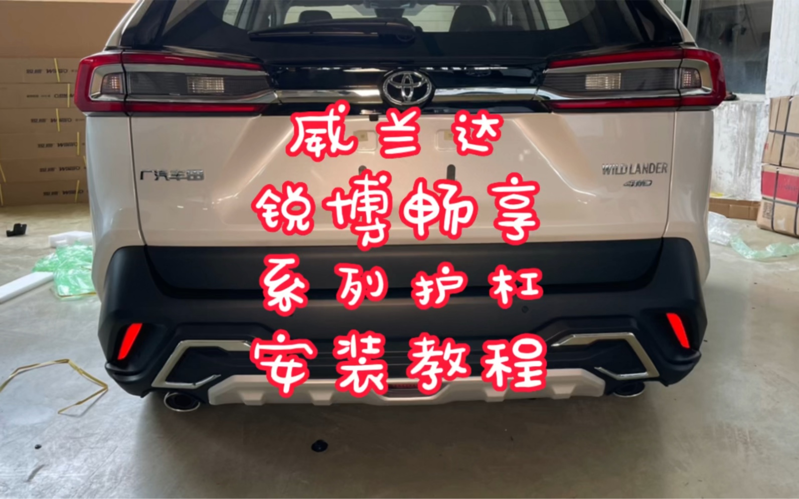 丰田威兰达锐博畅享系列前后杠安装教程,锐博护杠改装案例