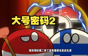 Télécharger la video: 【波兰球】大号密码2