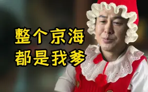 Download Video: 认 爹 狂 魔 高 启 强