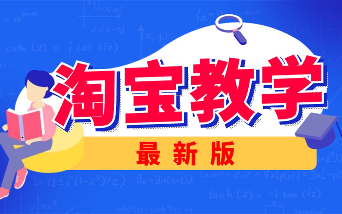 开网店卖什么好 网店模板 网店设计 开网店教程教学哔哩哔哩bilibili